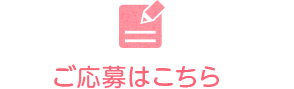 ご応募はこちら