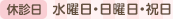 水曜日・日曜日・祝日