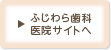 ふじわら歯科 医院サイトへ