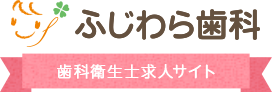 ふじわら歯科 歯科衛生士求人サイト