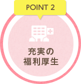 POINT2 充実の福利厚生