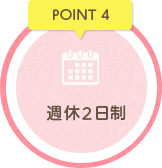 POINT4 週休2日制