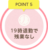 POINT5 19時退勤で残業なし