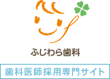 ふじわら歯科 歯科医師採用専門サイト