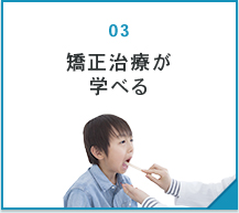 矯正治療が学べる