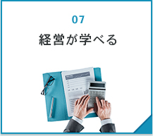 経営が学べる