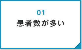 患者数が多い