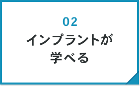 インプラントが学べる