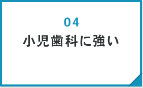 小児歯科に強い