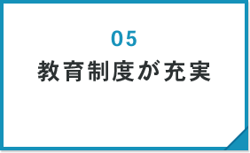 教育制度が充実