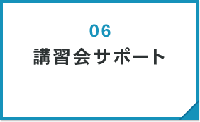 講習会サポート