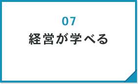 経営が学べる