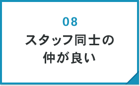 スタッフ同士の仲が良い