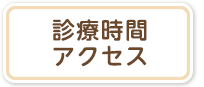 診療時間・アクセス