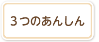 ３つのあんしん