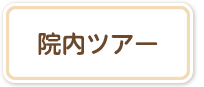 院内ツアー