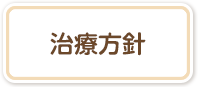 治療方針