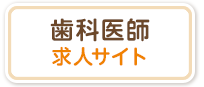 歯科医師求人サイト