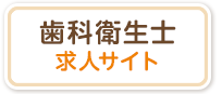 歯科衛生士求人サイト