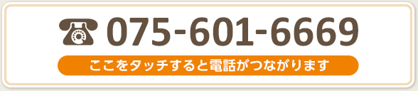 お電話でもご予約いただけます tel:075-601-6669