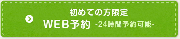 WEB予約-24時間予約可能-