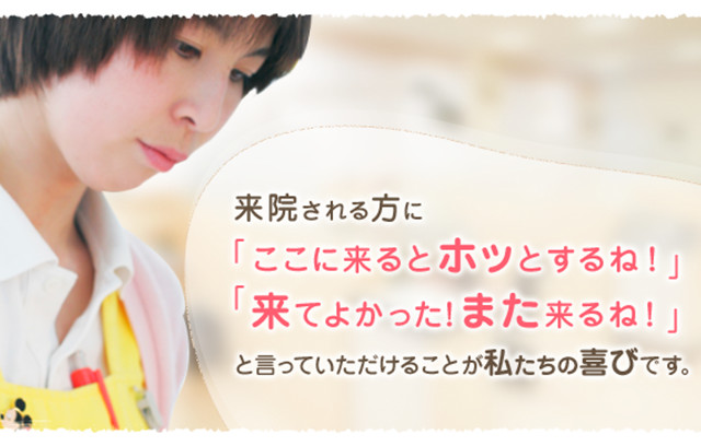 来院される方に「ここに来るとホッとするね！」「来てよかったね！また来るね！」と言っていただけることが私たちの喜びです。向島駅から徒歩1分