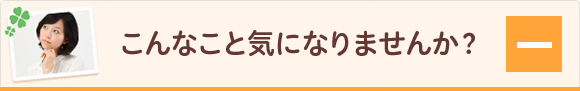 こんなこと気になりませんか？