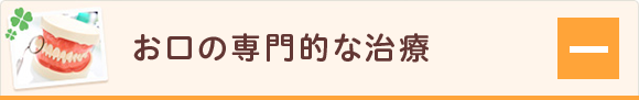 お口の専門的な治療