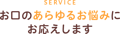 お口のあらゆるお悩みにお応えします